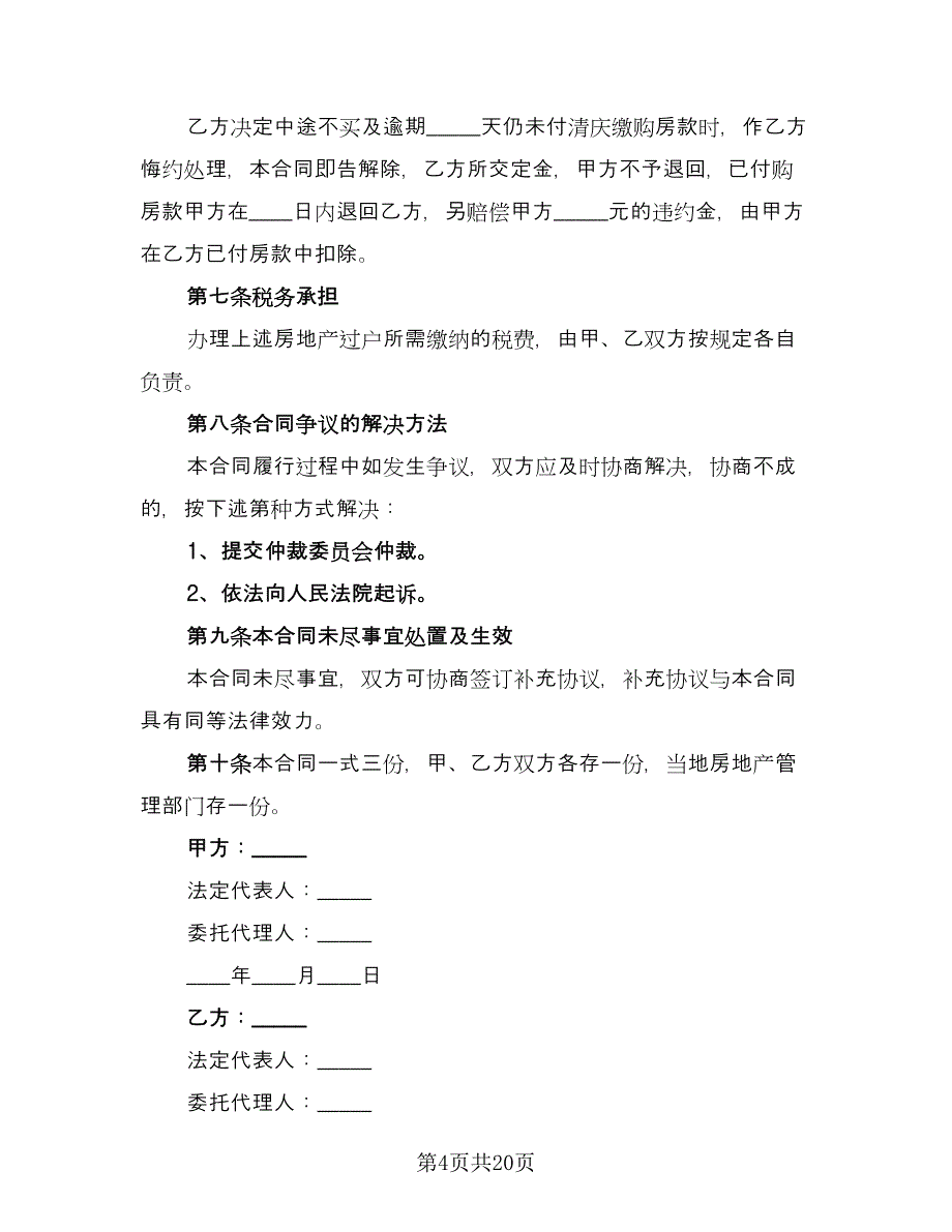 单元室房屋买卖协议书电子版（八篇）_第4页