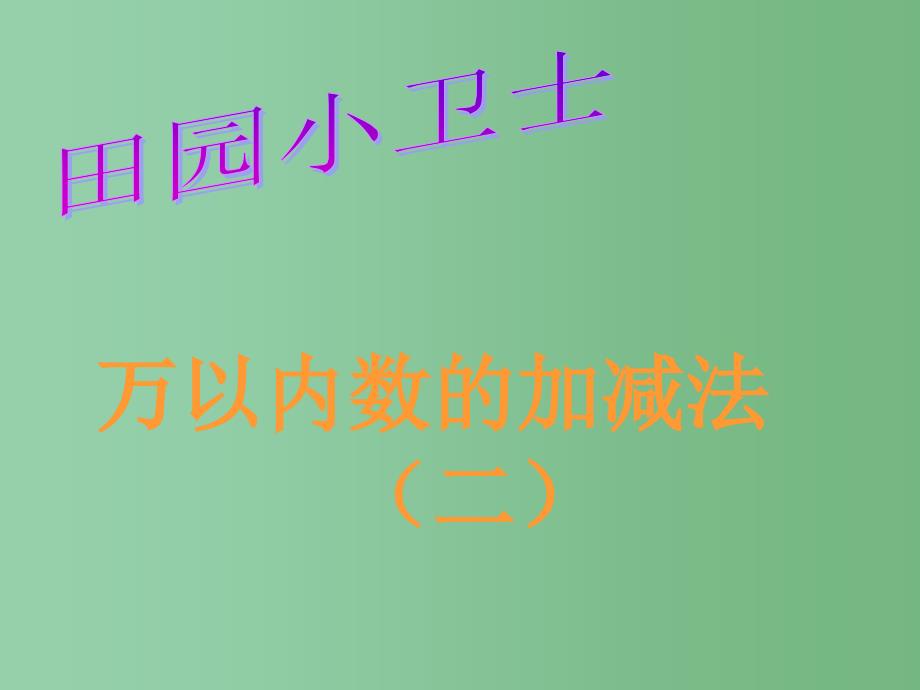 二年级数学下册 第五单元《田园小卫士 万以内数的加减法（二）》课件3 青岛版_第1页