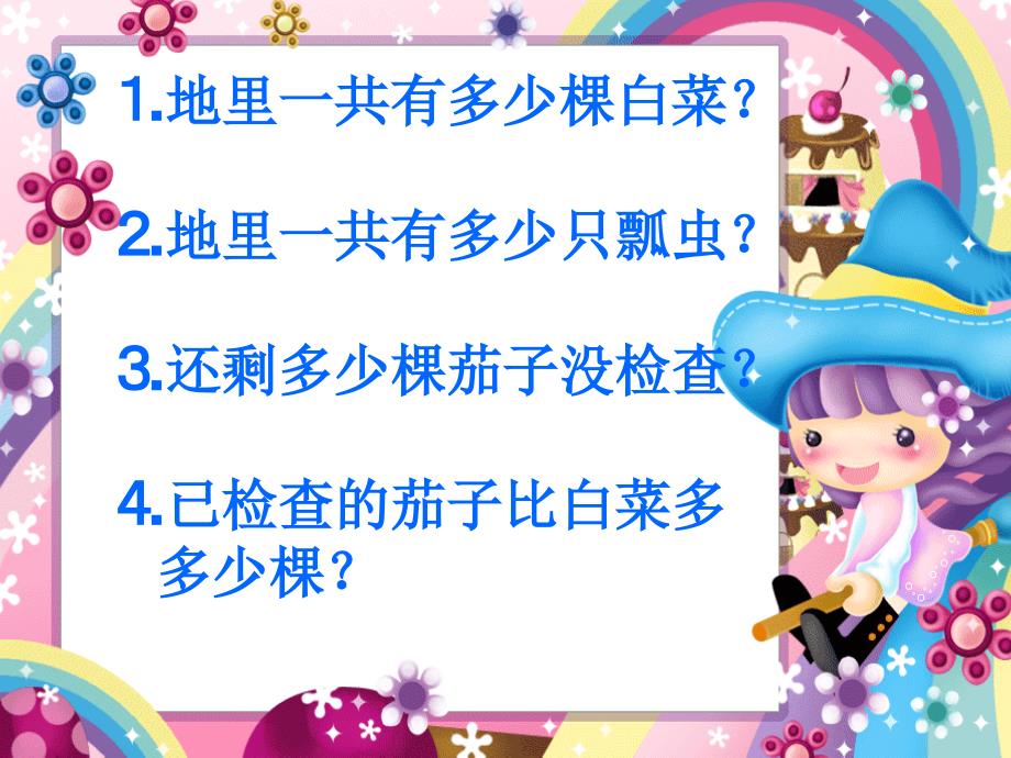 二年级数学下册 第五单元《田园小卫士 万以内数的加减法（二）》课件3 青岛版_第3页