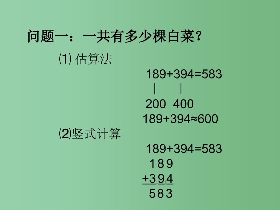 二年级数学下册 第五单元《田园小卫士 万以内数的加减法（二）》课件3 青岛版_第4页