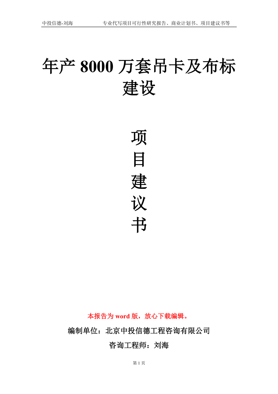 年产8000万套吊卡及布标建设项目建议书写作模板-代写_第1页