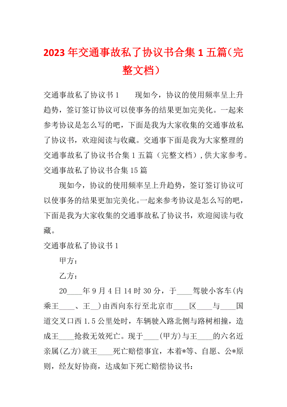 2023年交通事故私了协议书合集1五篇（完整文档）_第1页