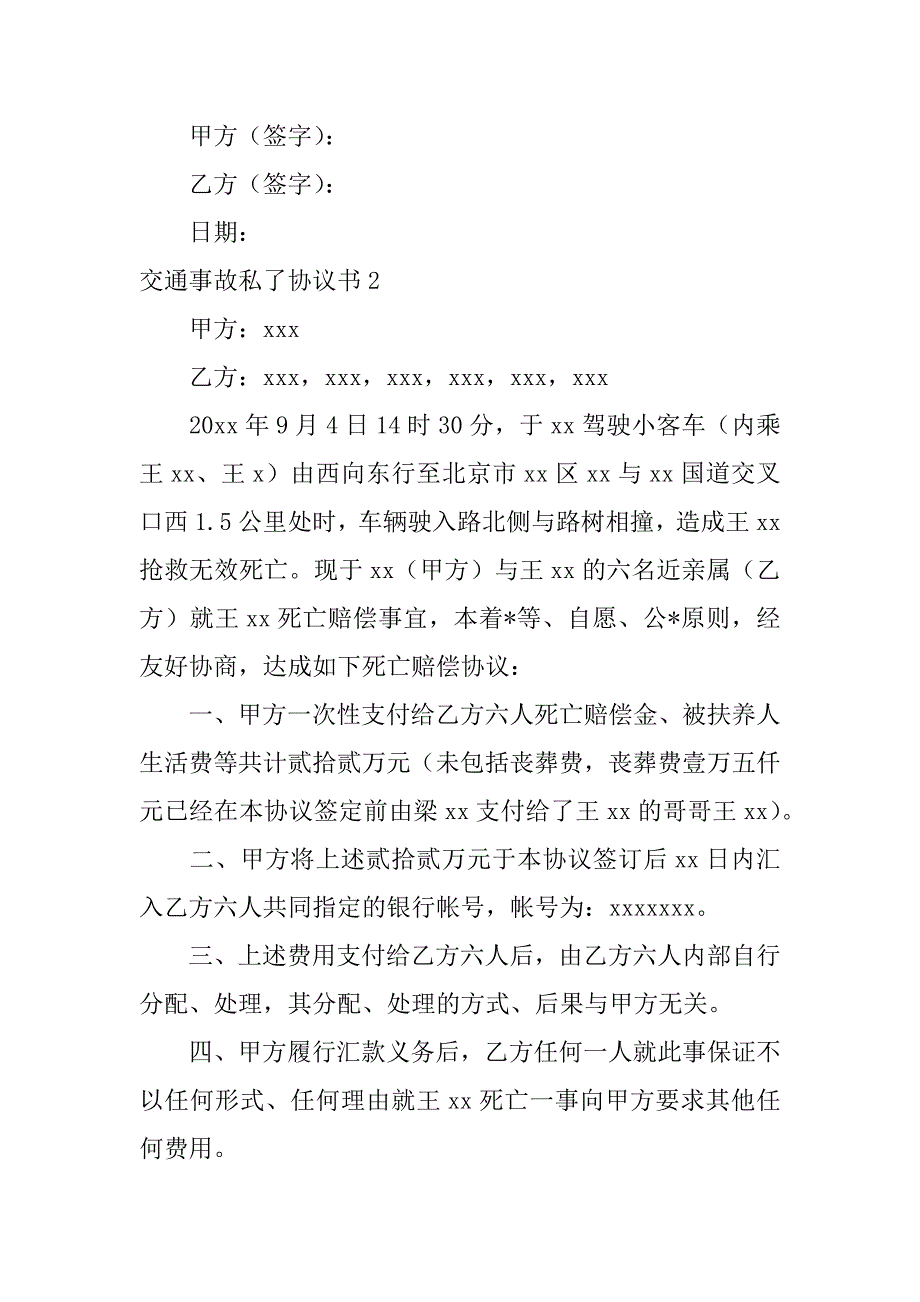 2023年交通事故私了协议书合集1五篇（完整文档）_第3页