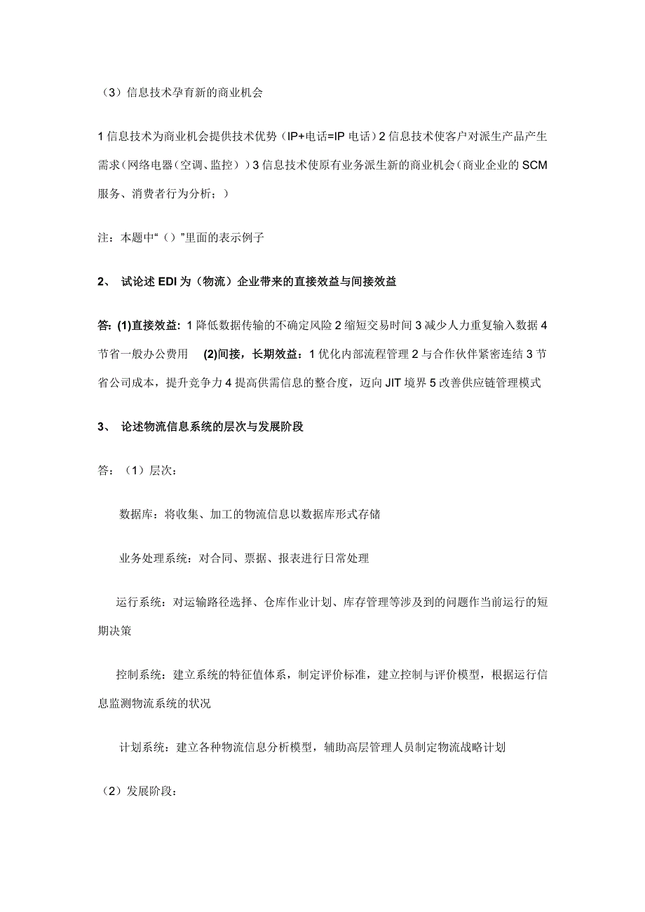 《物流信息系统》复习参考资料_第4页