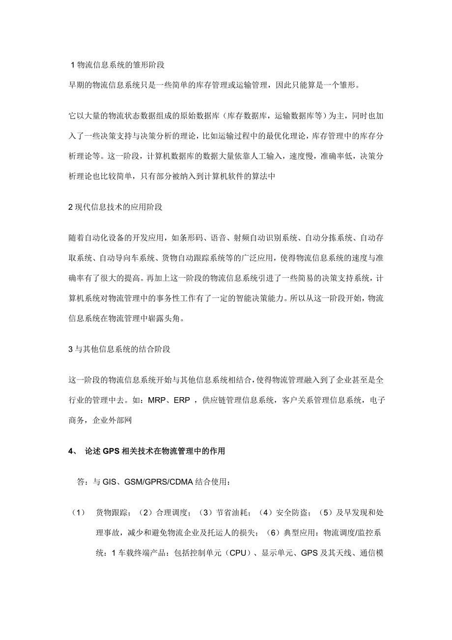 《物流信息系统》复习参考资料_第5页