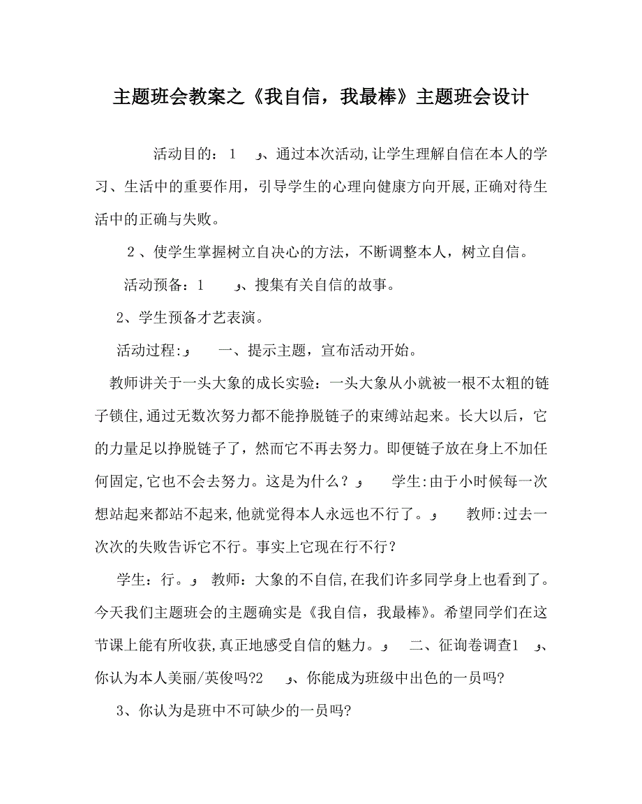 我自信我最棒主题班会设计_第1页