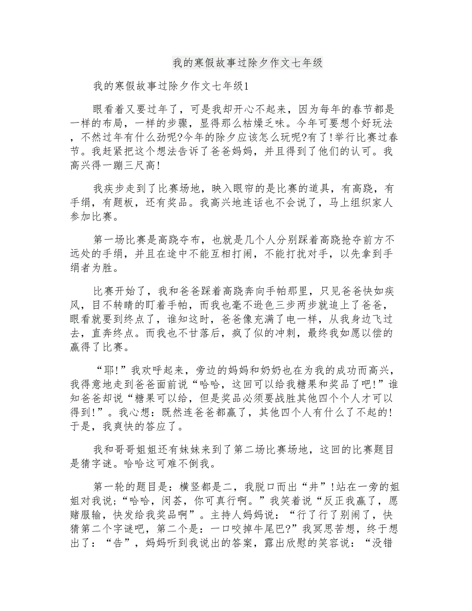 我的寒假故事过除夕作文七年级_第1页