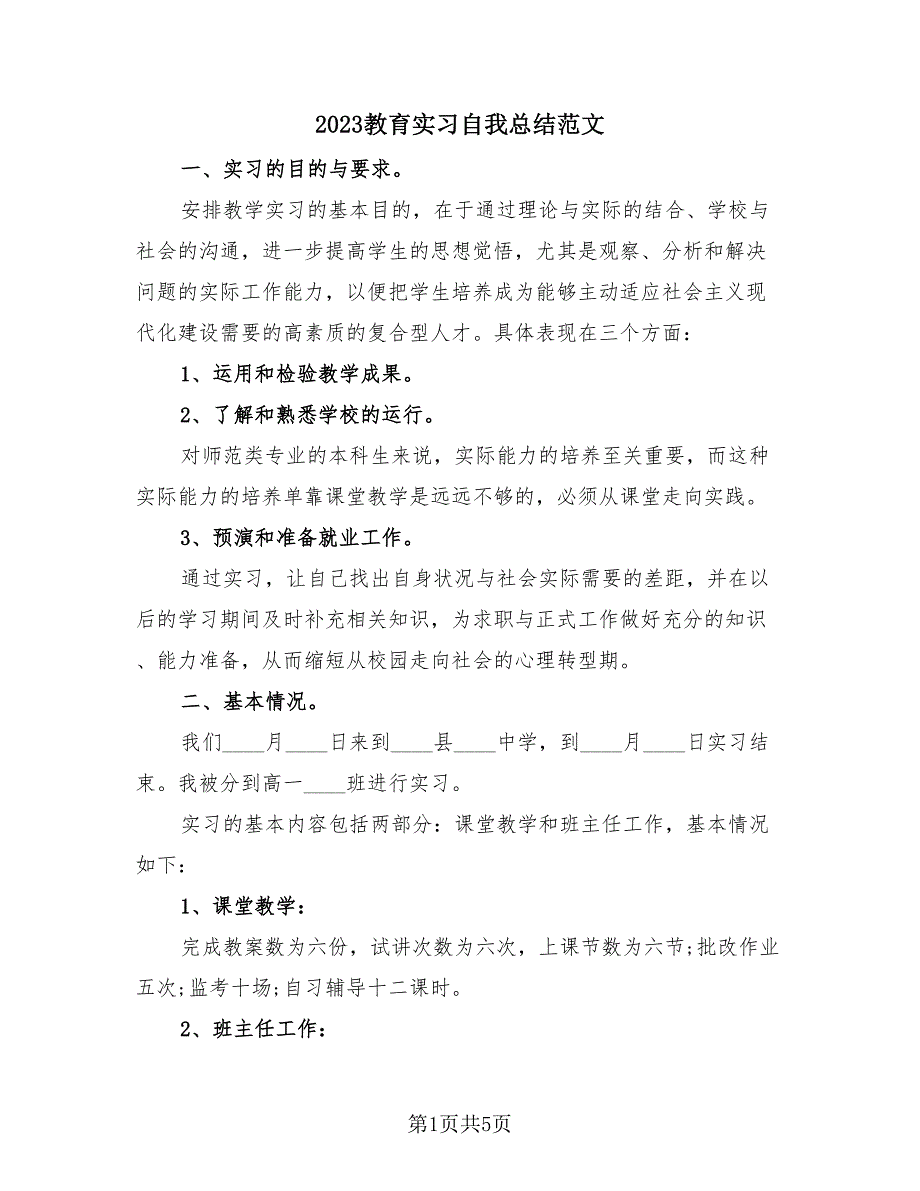 2023教育实习自我总结范文（2篇）.doc_第1页