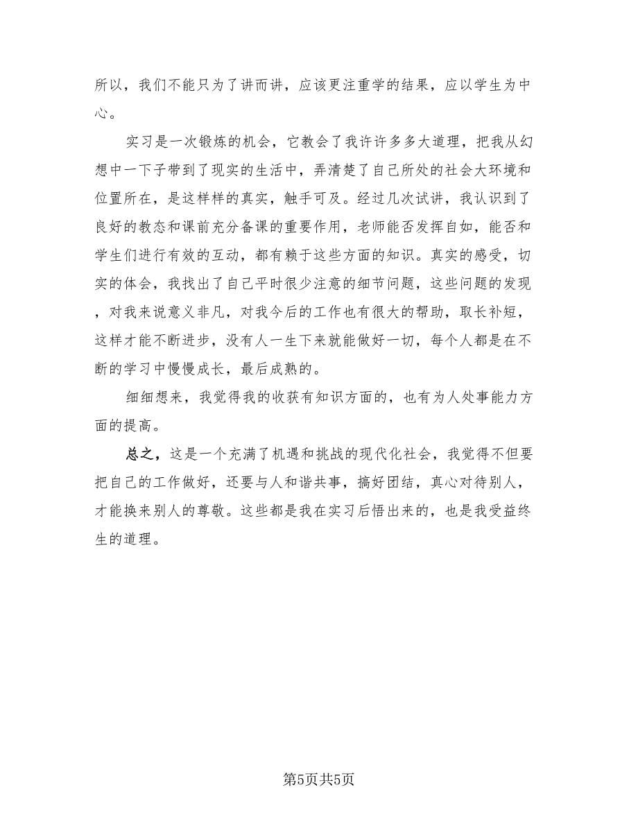 2023教育实习自我总结范文（2篇）.doc_第5页