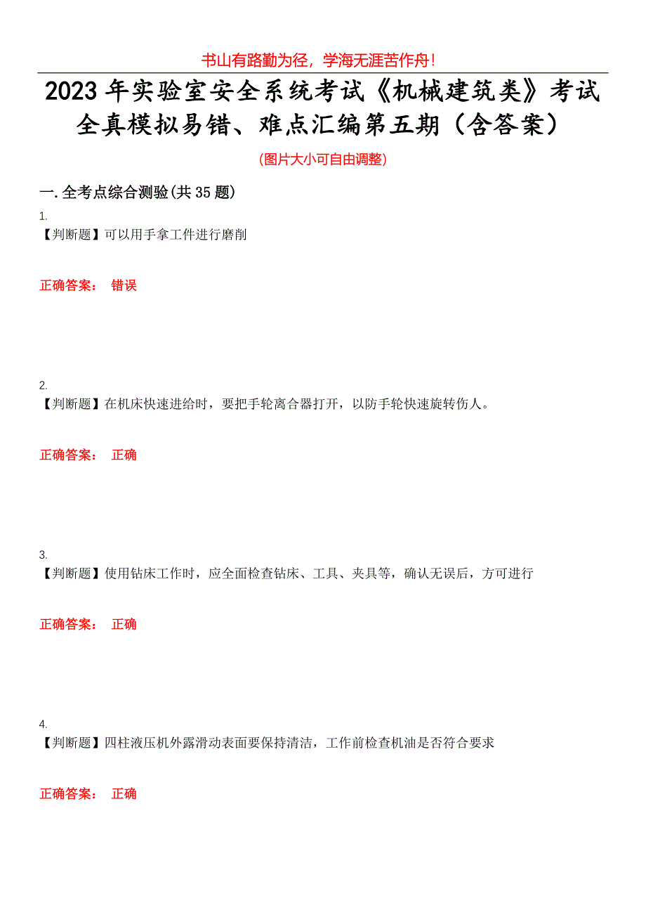 2023年实验室安全系统考试《机械建筑类》考试全真模拟易错、难点汇编第五期（含答案）试卷号：15_第1页