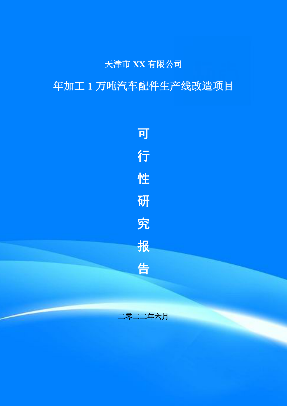 年加工1万吨汽车配件生产线改造可行性研究报告申请备案_第1页