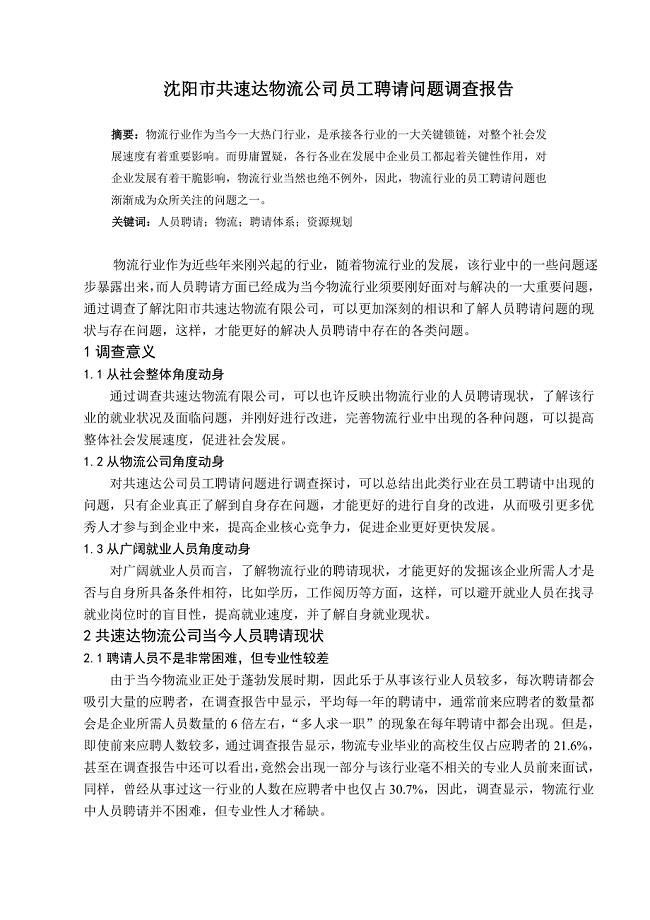 共速达物流公司员工招聘问题调查报告