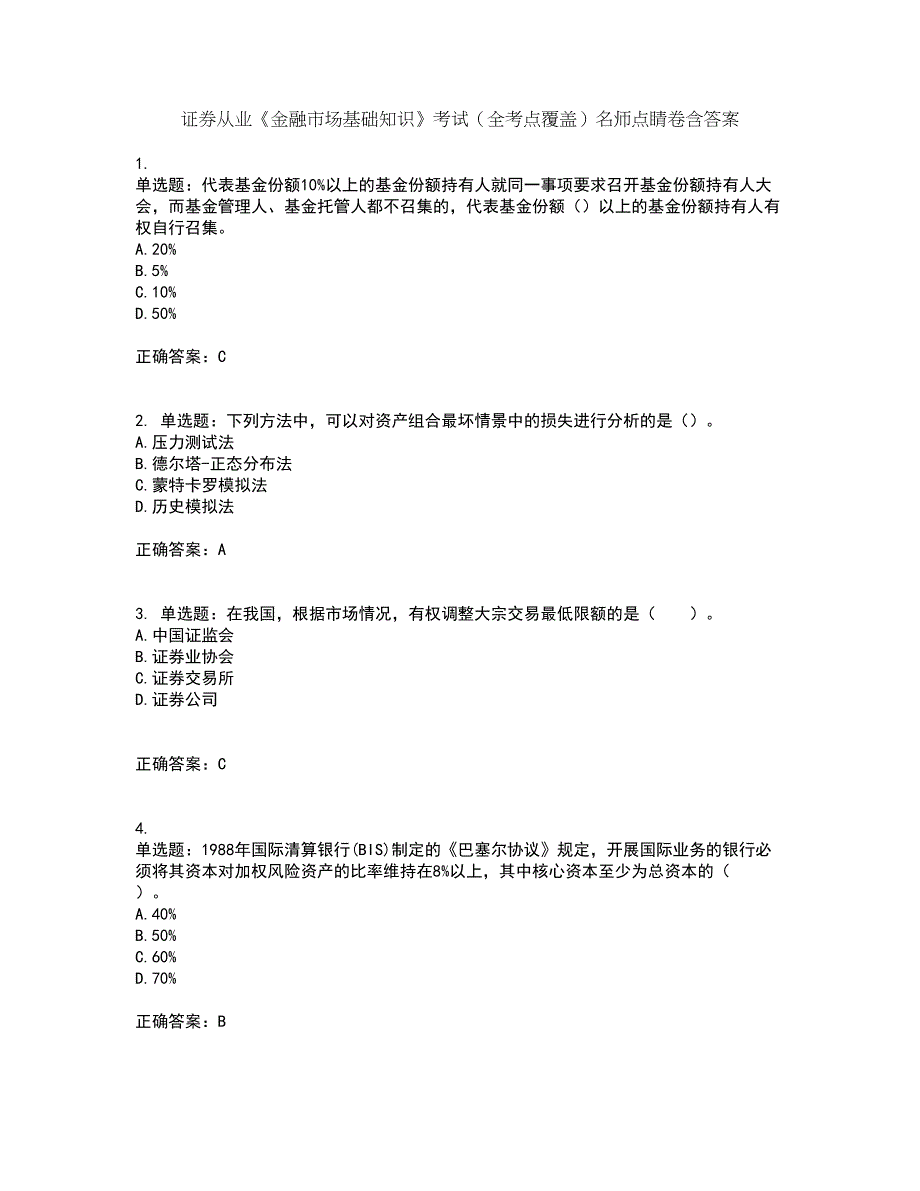 证券从业《金融市场基础知识》考试（全考点覆盖）名师点睛卷含答案85_第1页