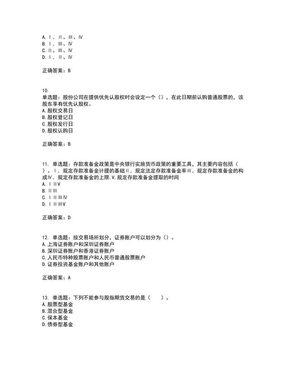 证券从业《金融市场基础知识》考试（全考点覆盖）名师点睛卷含答案85_第3页