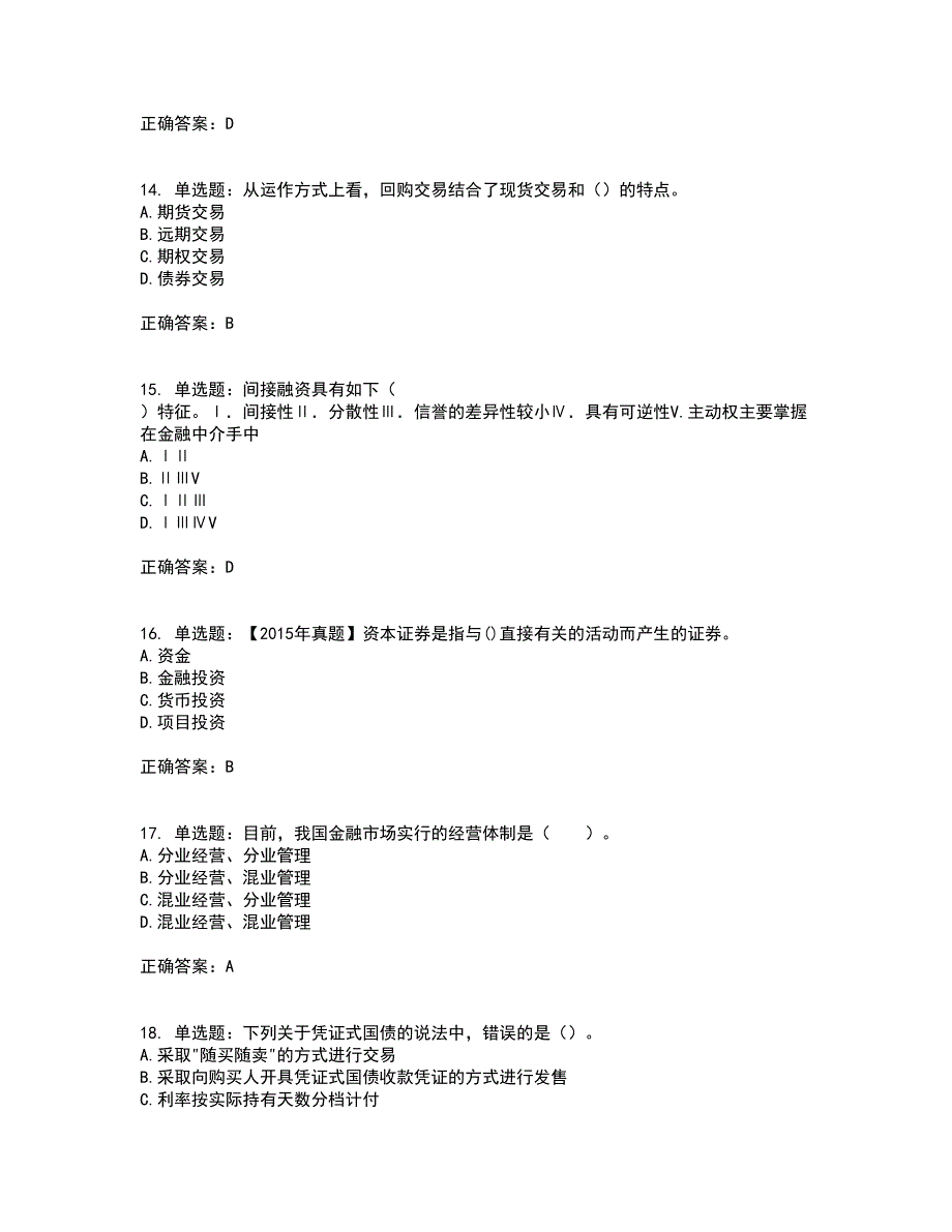 证券从业《金融市场基础知识》考试（全考点覆盖）名师点睛卷含答案85_第4页