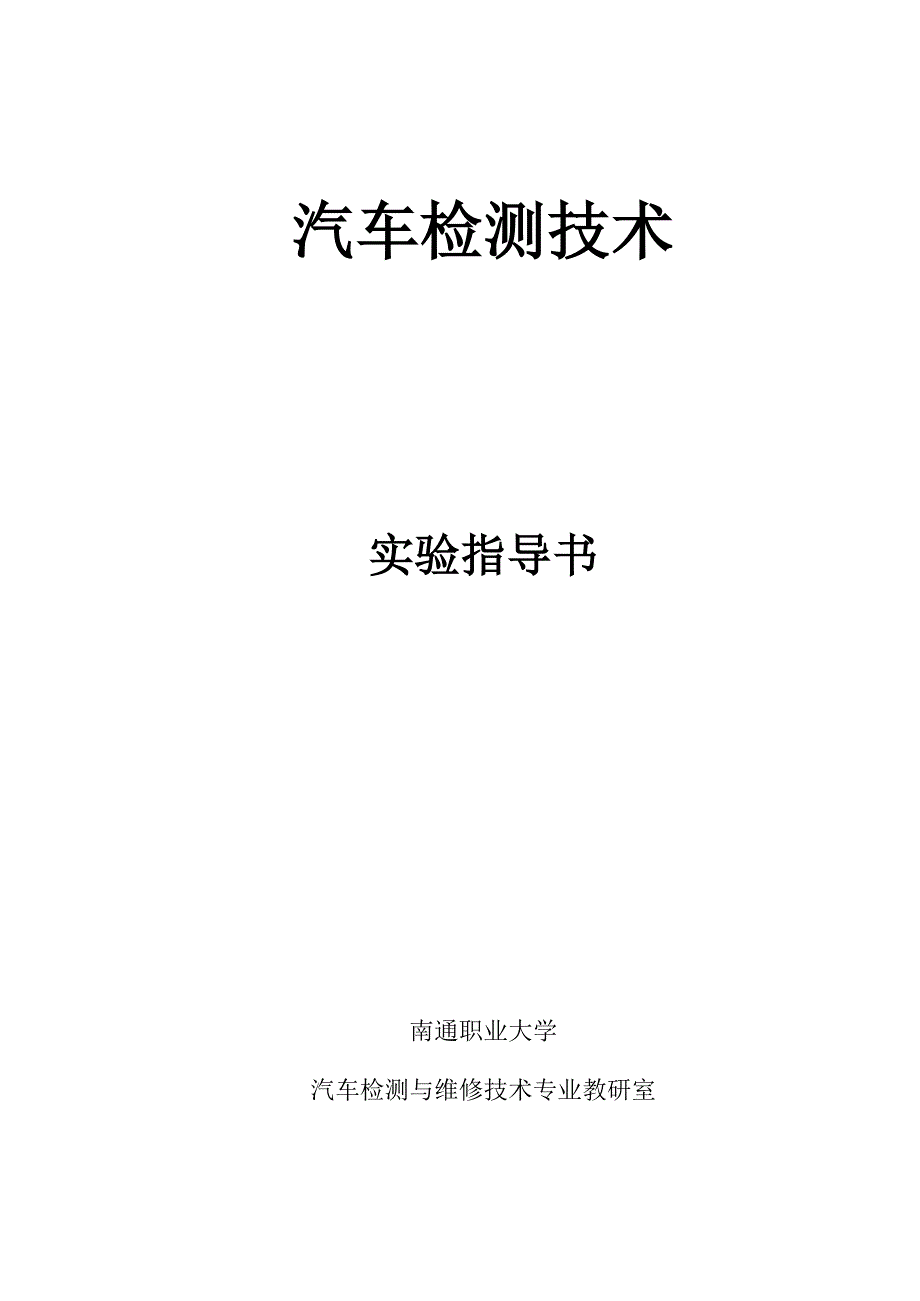 《汽车检测技术》实验指导书09级_第1页