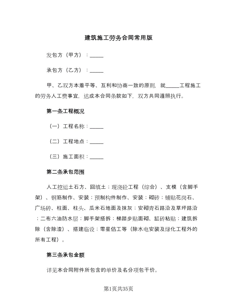 建筑施工劳务合同常用版（七篇）_第1页