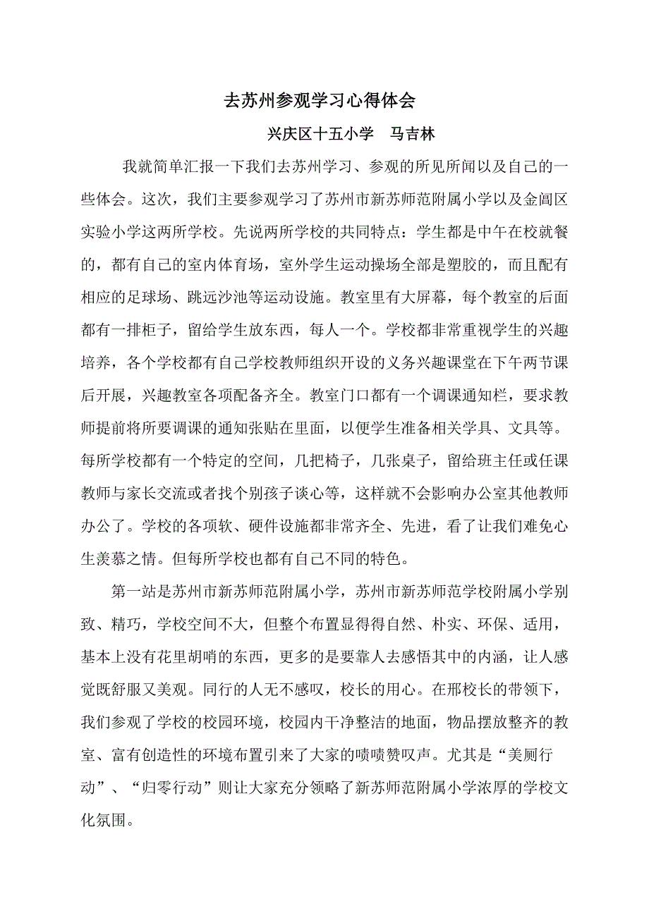 去苏州参观学习心得体会文档.doc_第1页