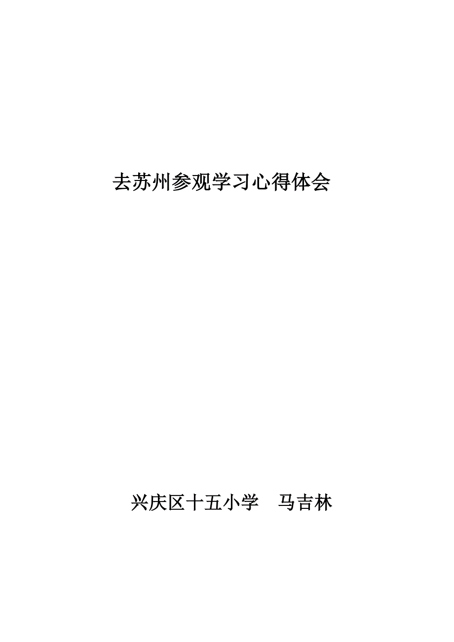 去苏州参观学习心得体会文档.doc_第3页