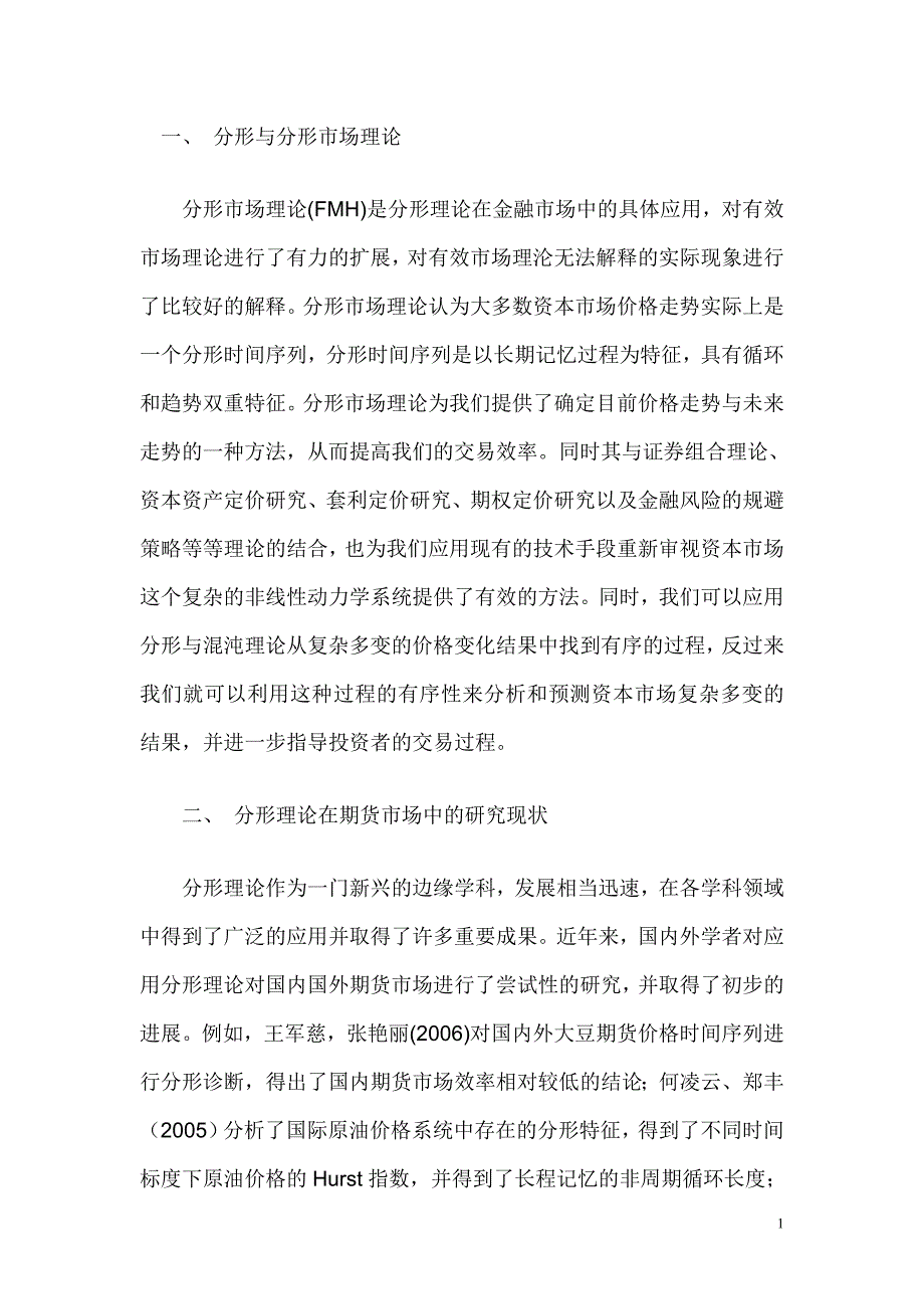 分形与分形市场理论.doc_第1页