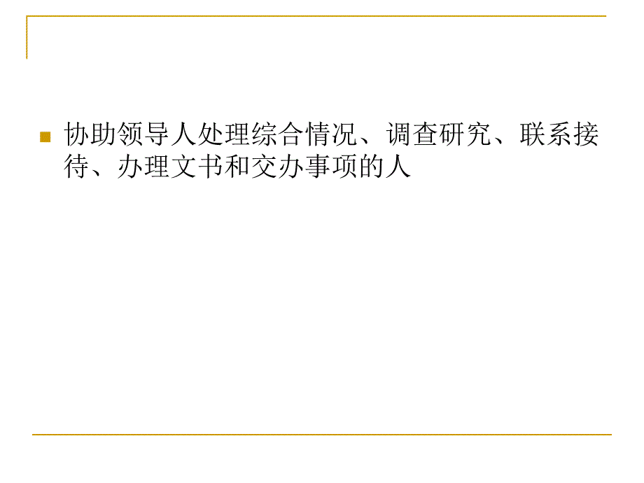 秘书基础与实务通用课件_第3页