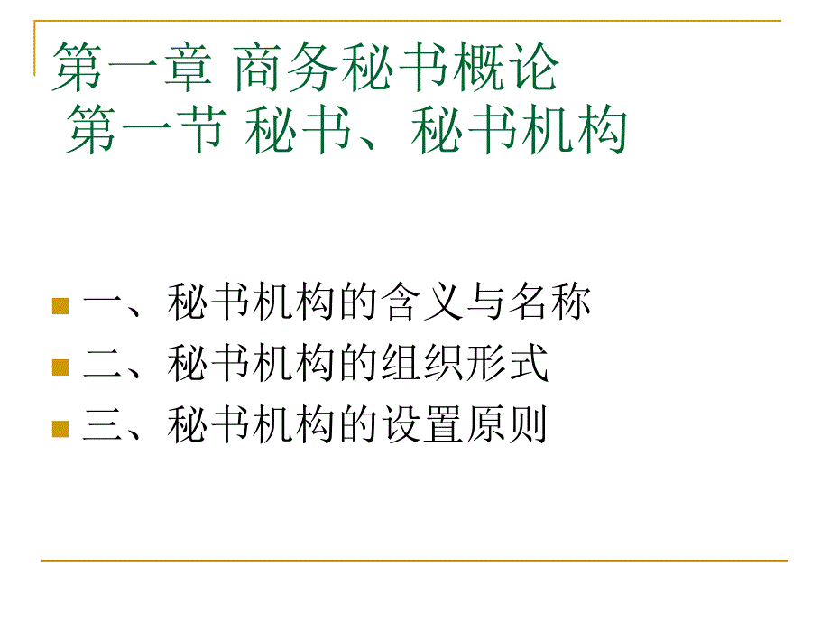 秘书基础与实务通用课件_第4页