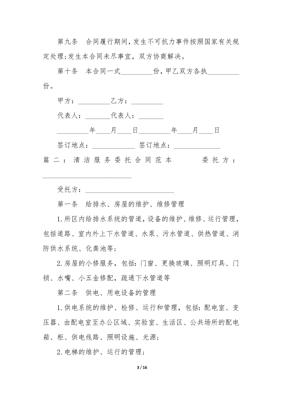 清洁服务委托合同范本(精选3篇).docx_第3页