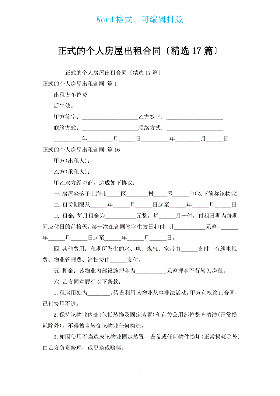 正式的个人房屋出租合同（汇编17篇）.docx_第1页