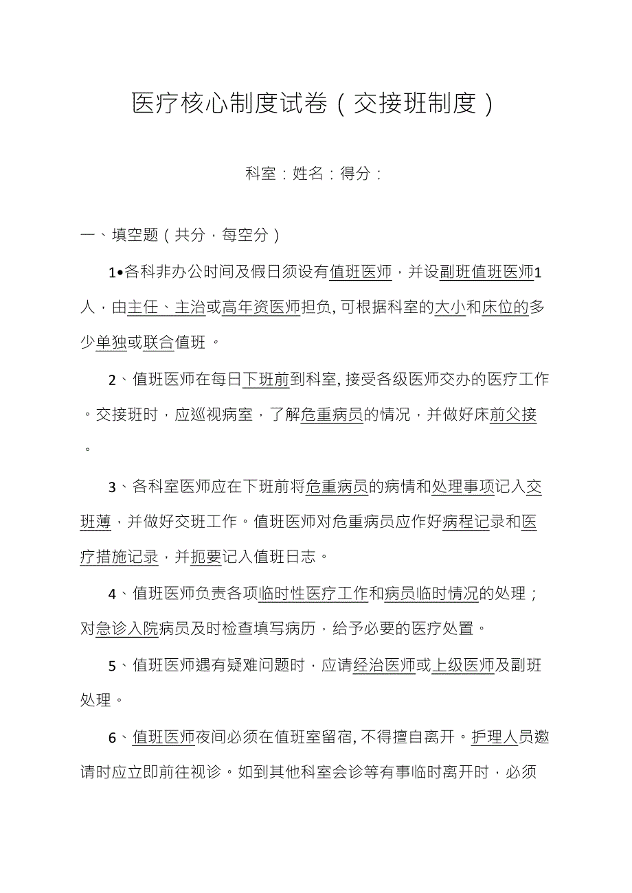 医疗核心制度考试试卷(交接班制度)_第1页