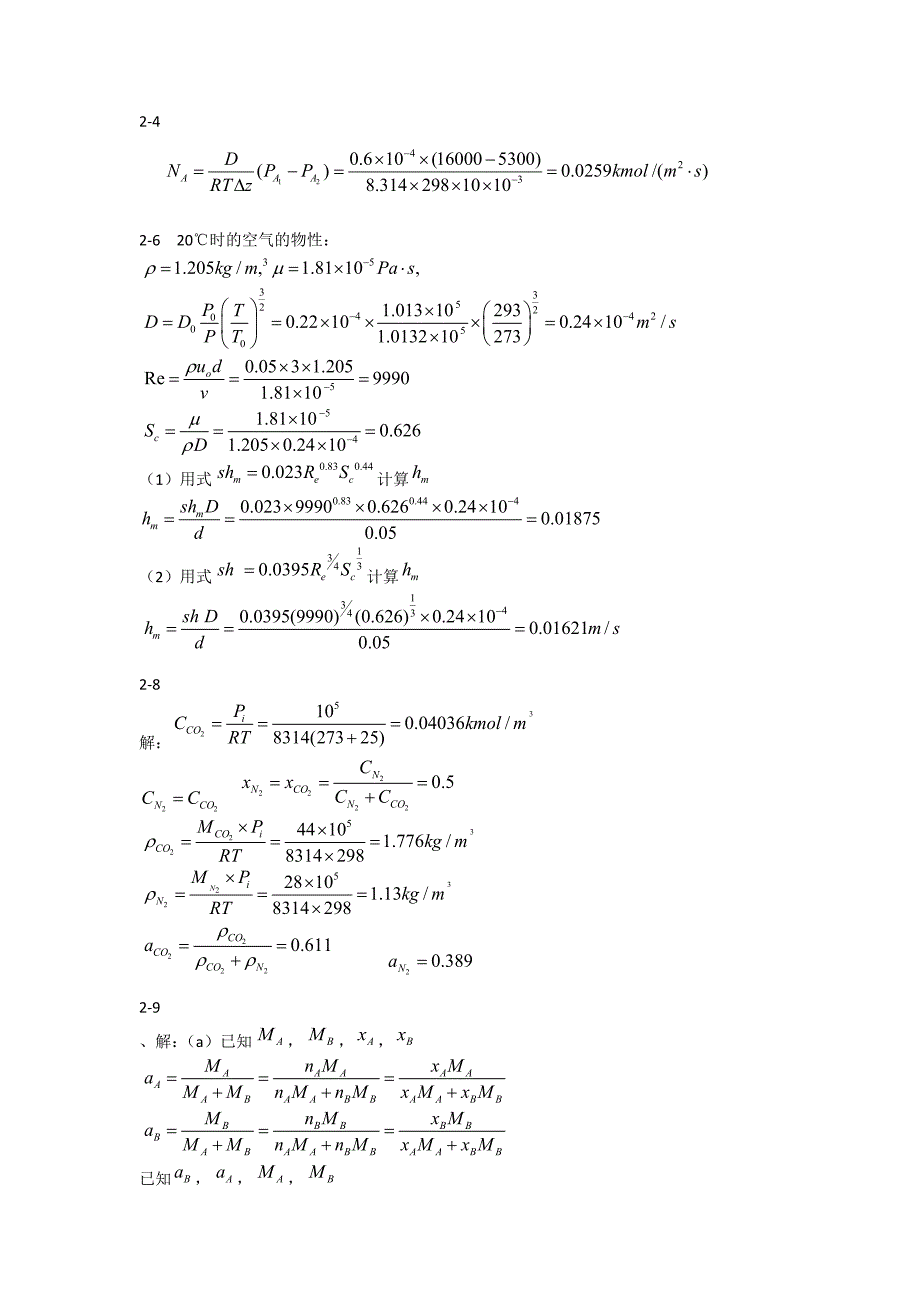 热质交换答案.docx_第2页