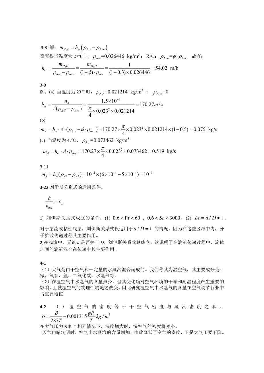 热质交换答案.docx_第5页