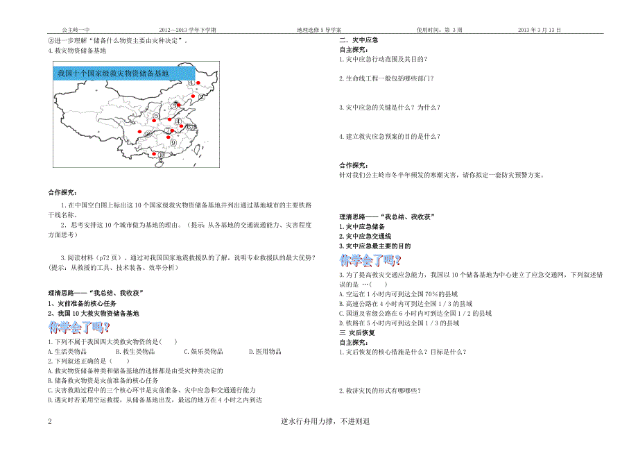 自然灾害的救援与救助导学案课前部分.doc_第2页