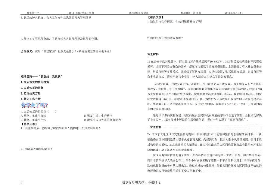 自然灾害的救援与救助导学案课前部分.doc_第3页