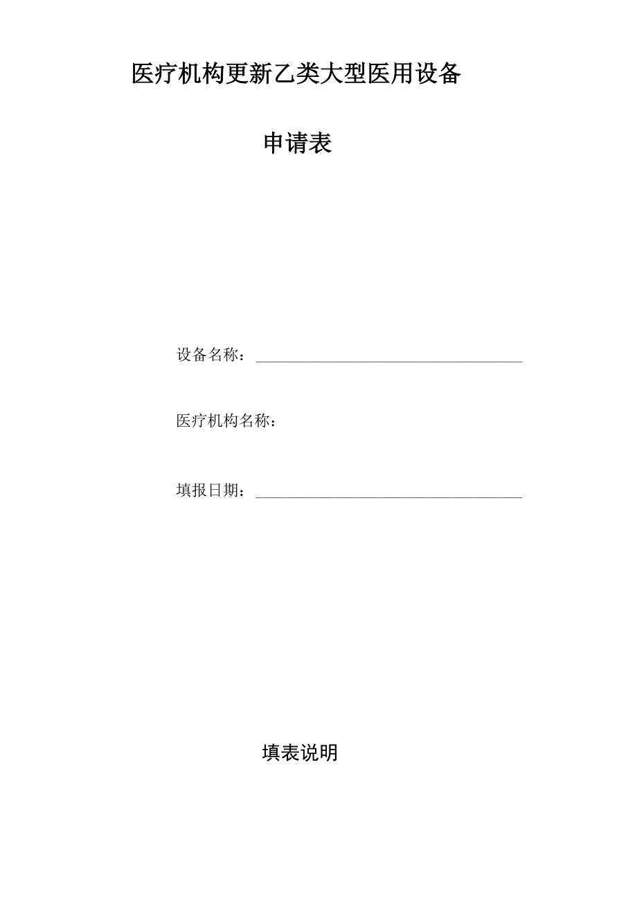 医疗机构更新乙类大型医用设备_第1页