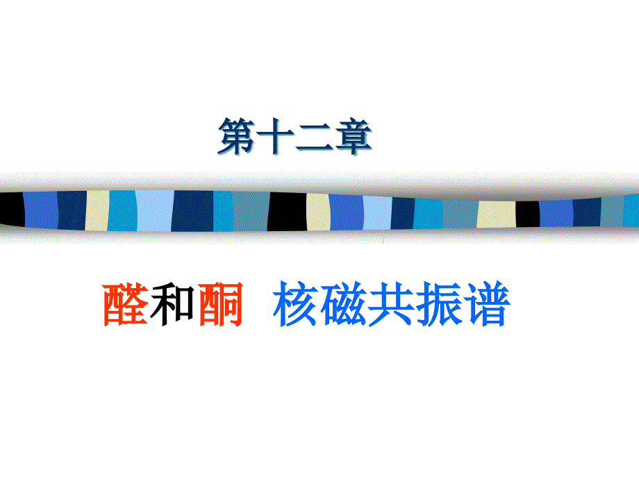 第十一章醛酮_第1页