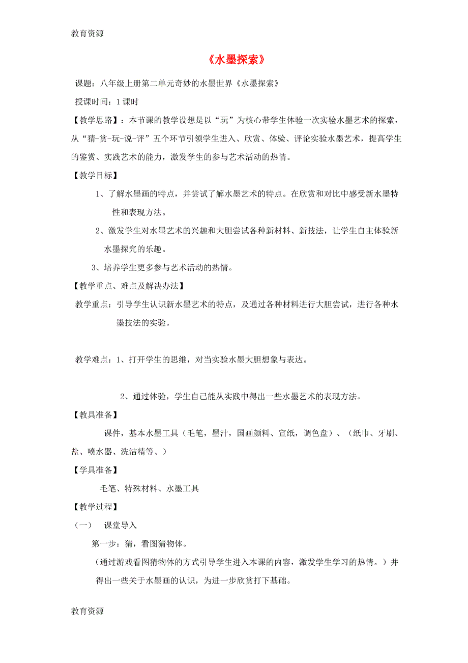 【教育资料】八年级美术上册第二单元奇妙的水墨世界第4课水墨探索教案1岭南版20181026152学习精品_第1页