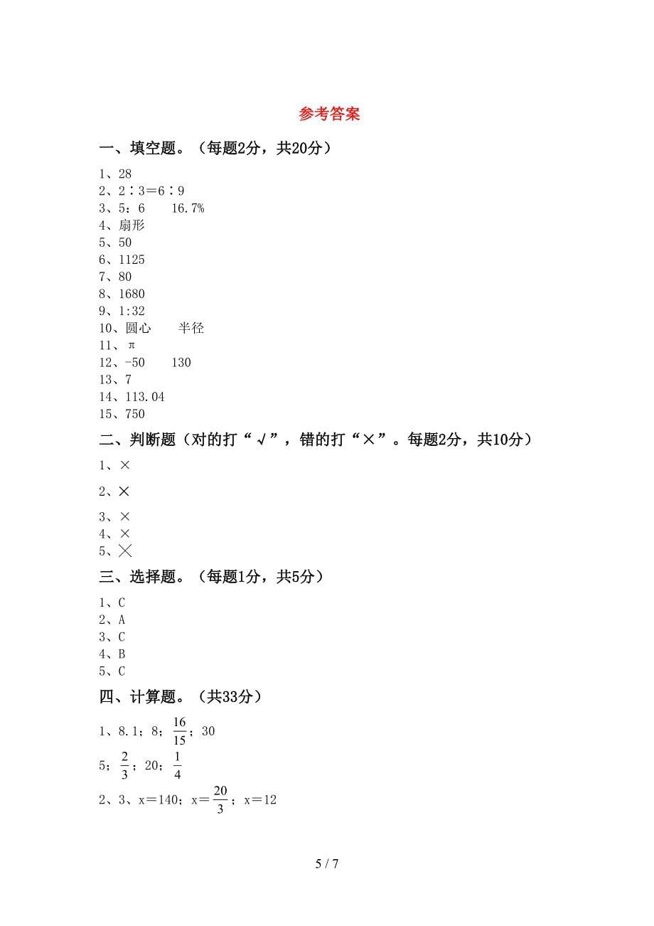 最新部编人教版数学六年级下册期末考试题(审定版).doc_第5页