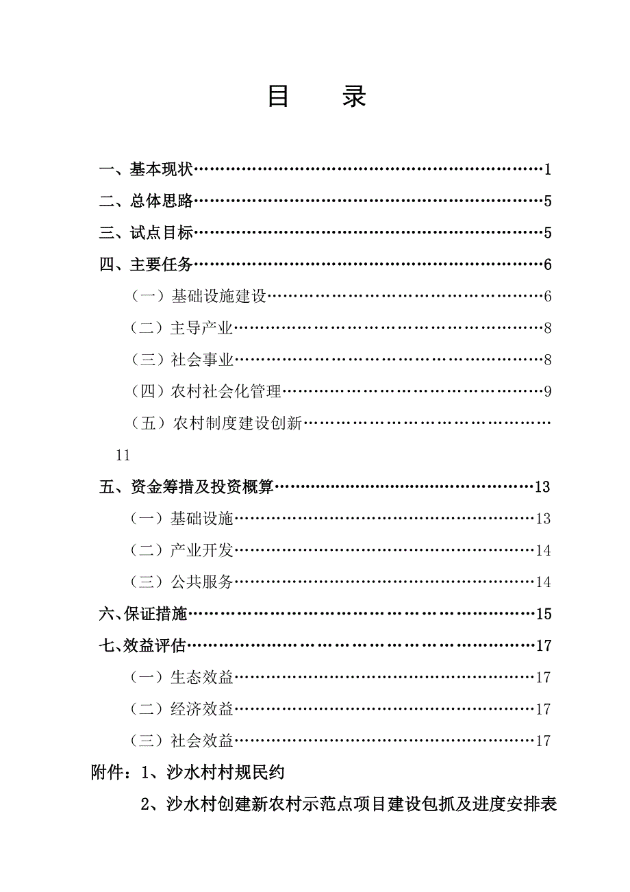 新农村建设实施方案1_第1页