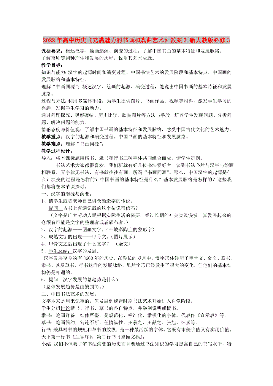 2022年高中历史《充满魅力的书画和戏曲艺术》教案3 新人教版必修3_第1页