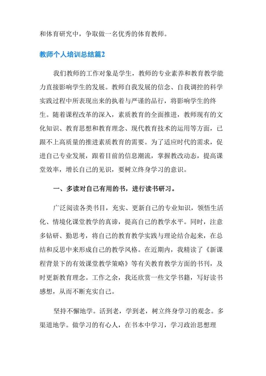 教师个人培训总结模板七篇_第5页