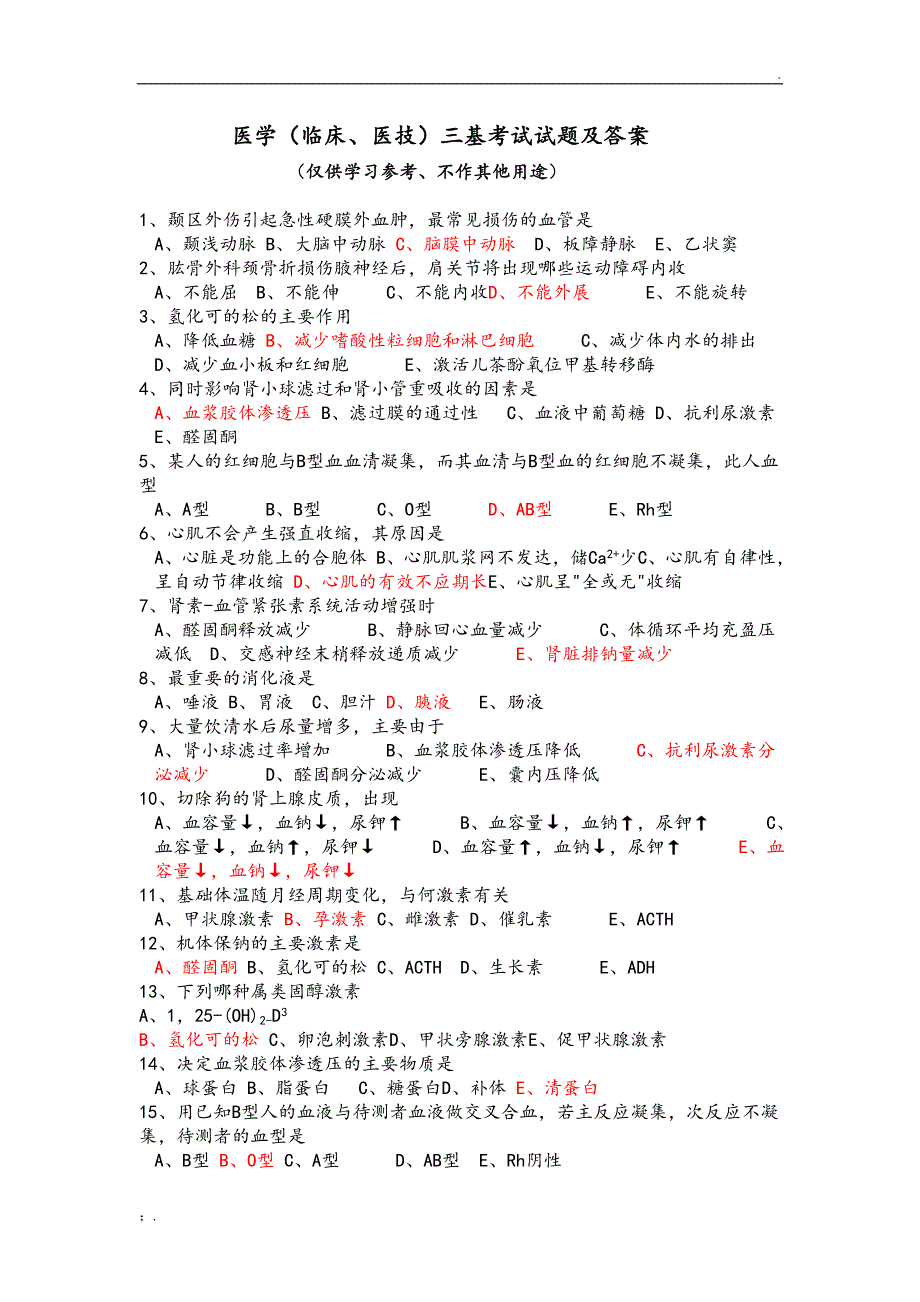 医学(临床、医技)三基考试试题及答案_第1页