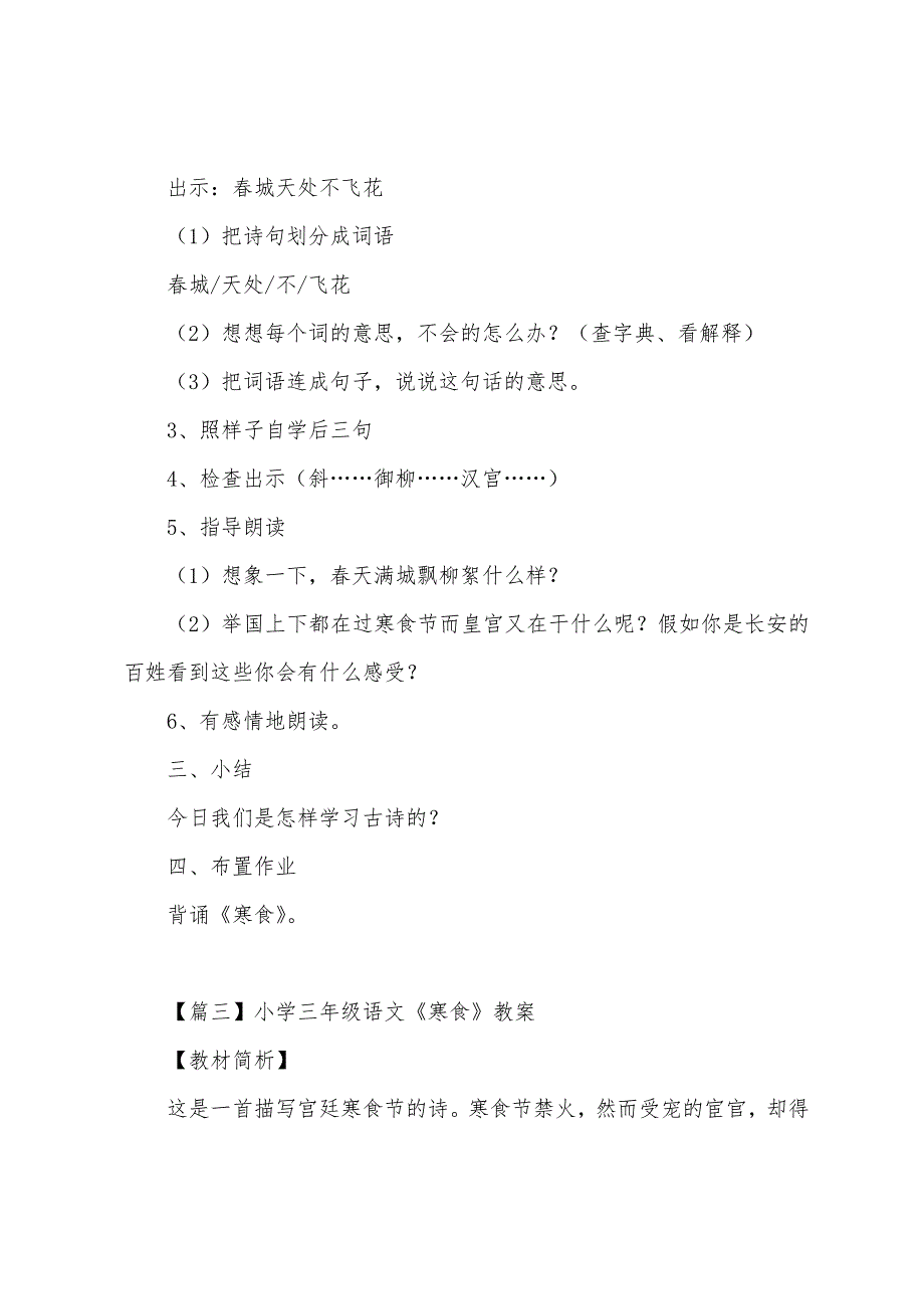 小学三年级语文《寒食》原文、教案及教学反思.docx_第4页