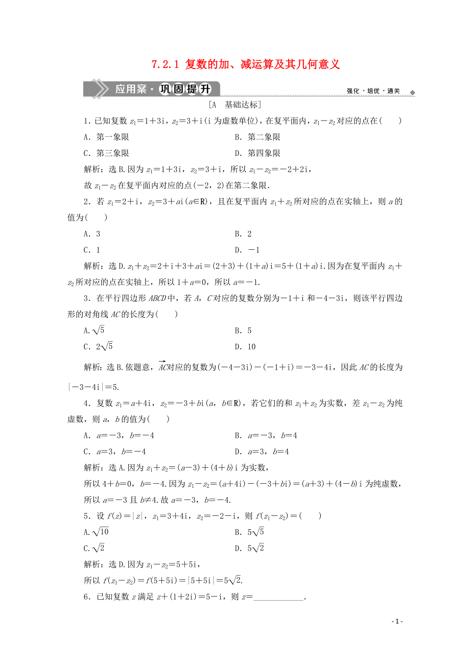 2019-2020学年新教材高中数学 第七章 复数 7.2.1 复数的加、减运算及其几何意义应用案巩固提升 新人教A版必修第二册_第1页