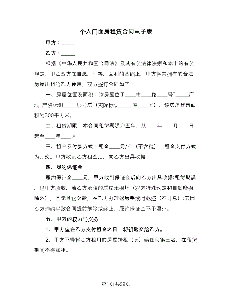 个人门面房租赁合同电子版（九篇）.doc_第1页