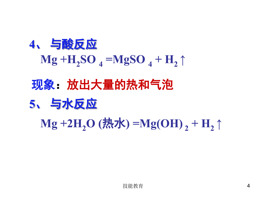 镁及其重要的化合物【青苗教育】_第4页