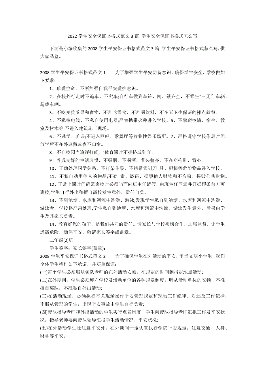 2022学生安全保证书格式范文3篇 学生安全保证书格式怎么写_第1页