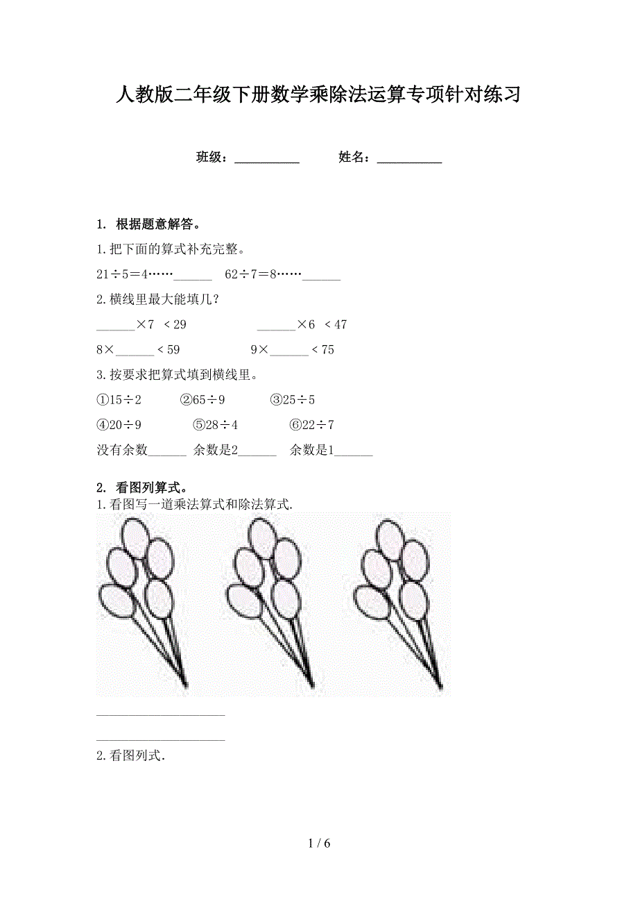 人教版二年级下册数学乘除法运算专项针对练习_第1页