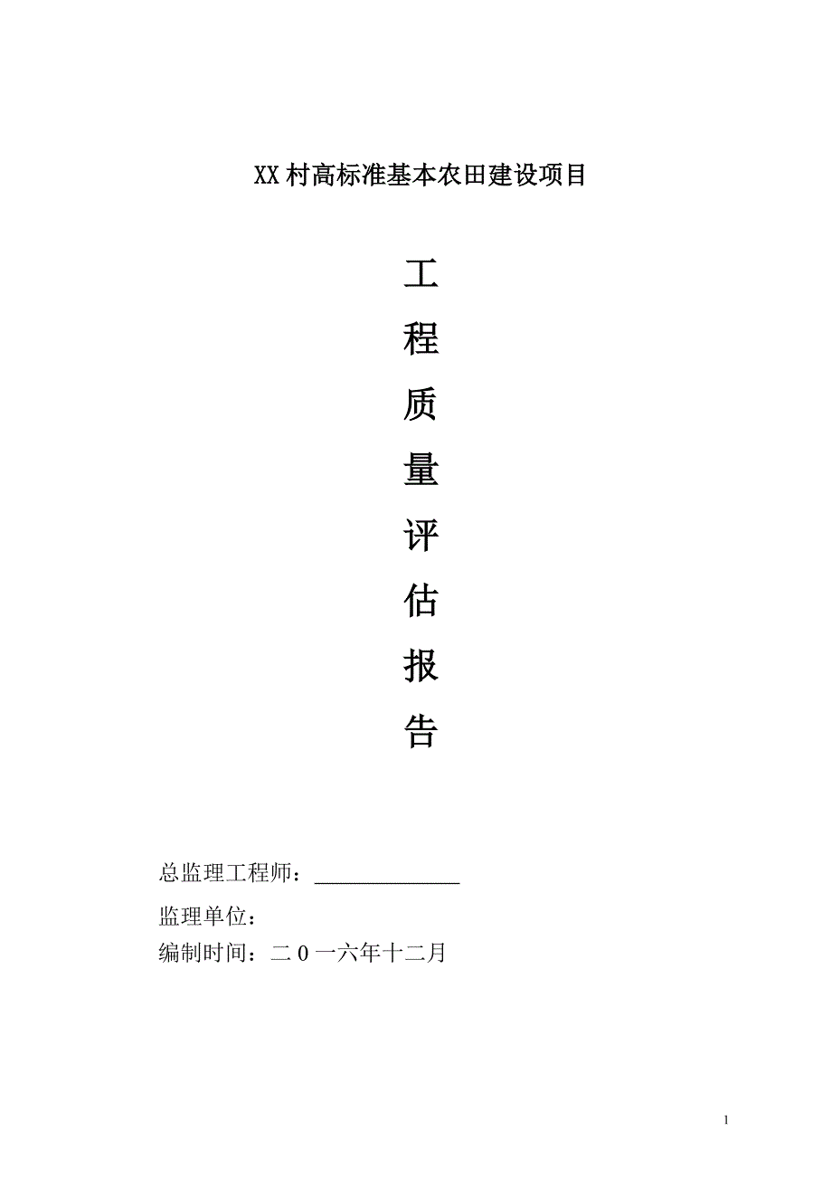 农田建设项目监理质量评估报告_第1页