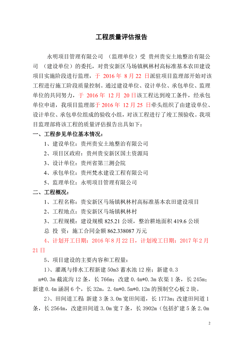 农田建设项目监理质量评估报告_第2页