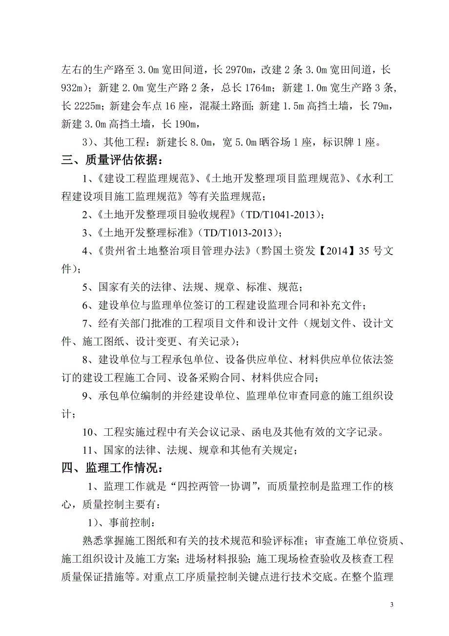 农田建设项目监理质量评估报告_第3页